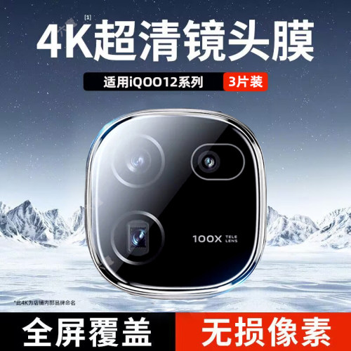 适用iqoo12/neo9/z9全系镜头贴膜