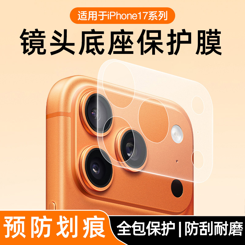 适用于苹果17promax镜头底座膜新款iPhone17pro背屏膜一体相机底座17air镂空镜头膜手机相机配件防刮摔保护贴
