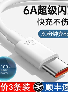 适用type-c数据线6A超级快充线华为mate60pro/40pro/P50手机66W荣耀60v10p40加长tpyec充电线nova9/8安卓通用