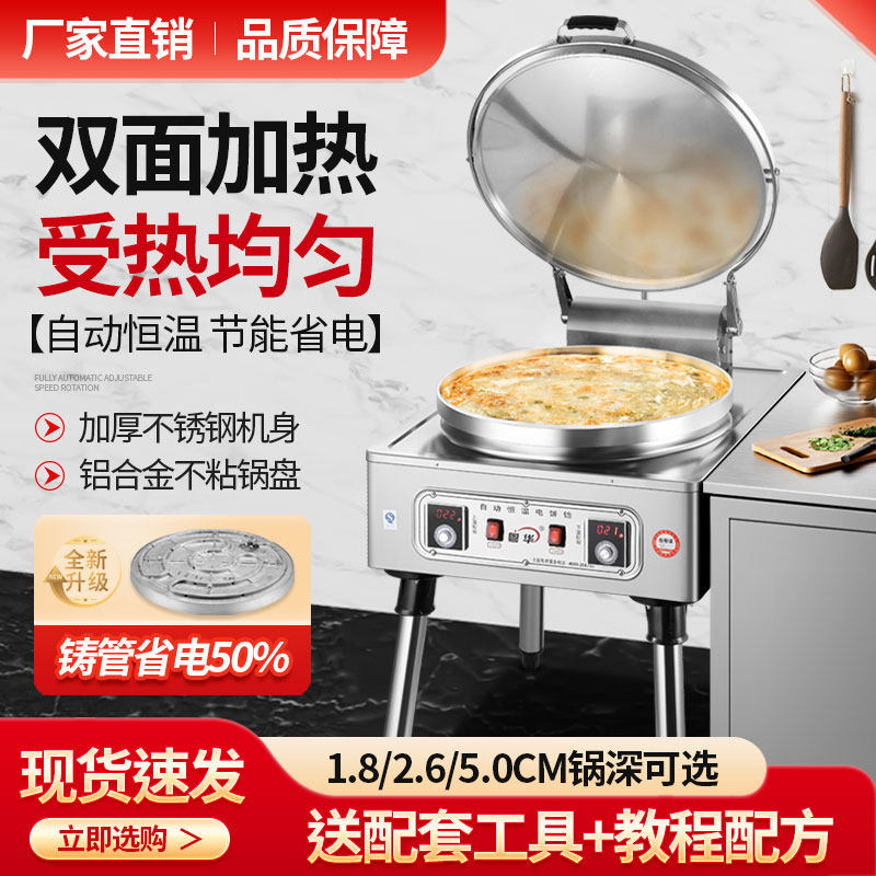 粤华80型电饼铛商用双面加热烤饼炉烙饼机酱香饼煎饼千层饼大口径