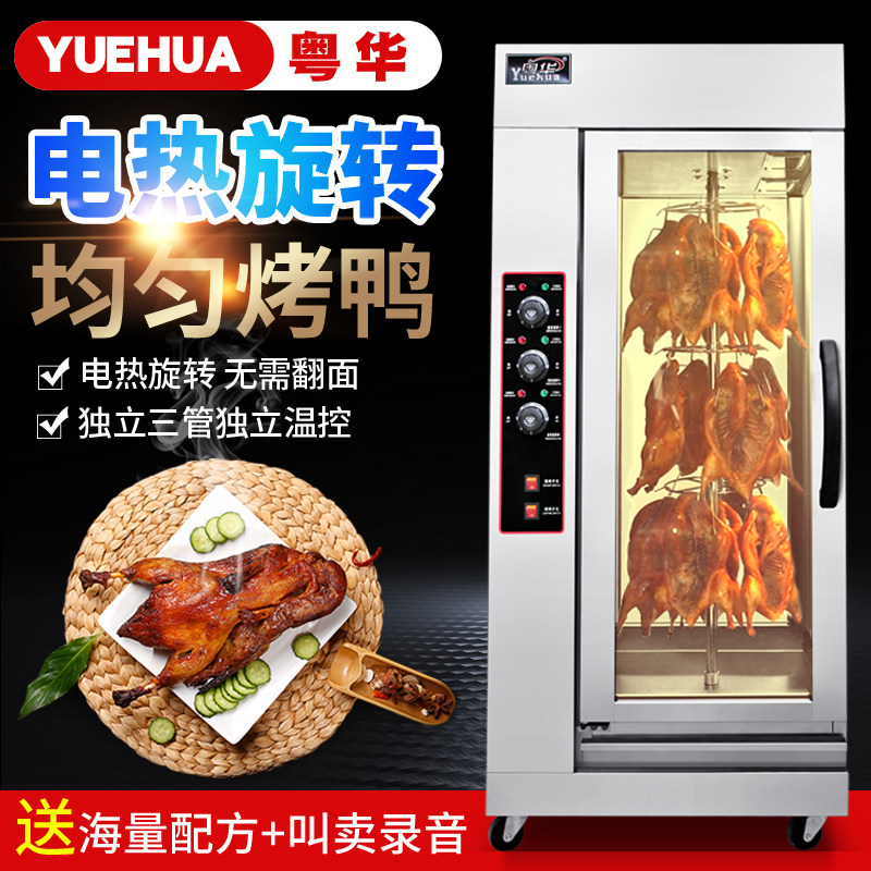 粤华烤鸭炉商用奥尔良烤鸡全电热立式旋转烧烤设备烤肉机器燃气