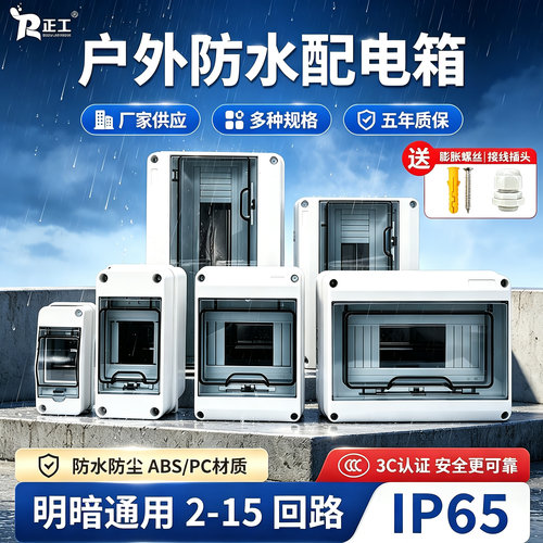 正工户外防水配电箱IP65 明暗通用2-15回路ABS/PC 3C认证五年质保