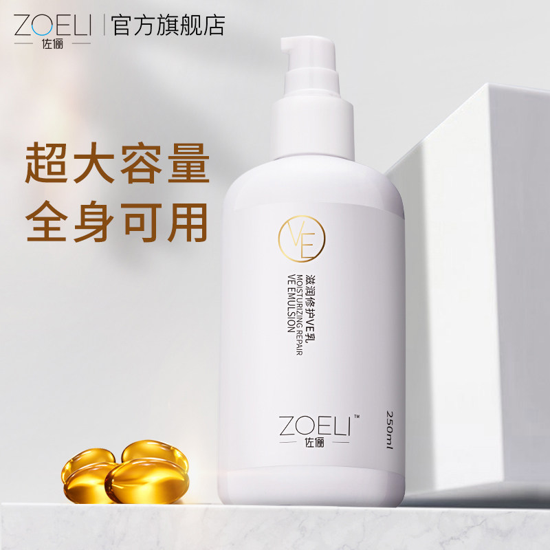 zoeli/佐俪滋润修护ve乳女维生素E乳液润肤身体乳补水保湿乳正品