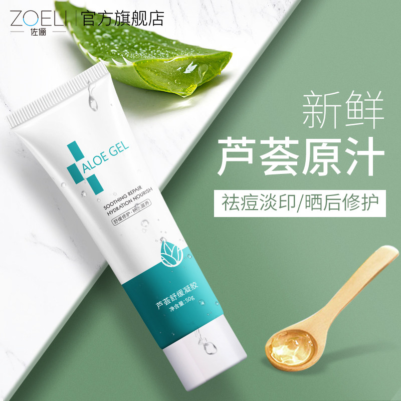zoeli/佐俪芦荟舒缓凝胶补水保湿祛痘痘印晒后修护官方旗舰店正品