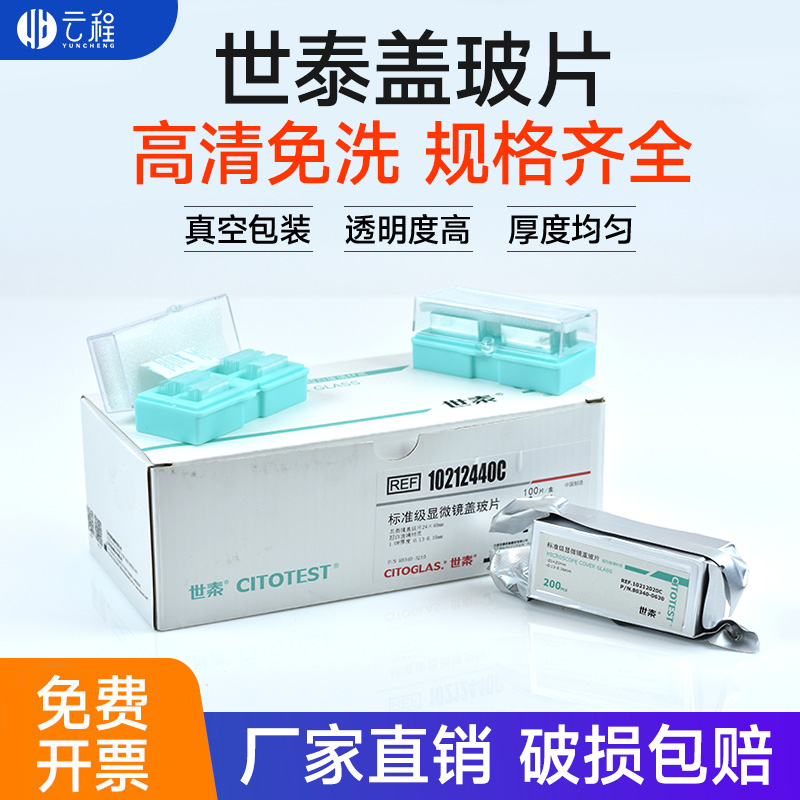 世泰玻璃盖玻片标准级显微镜盖玻