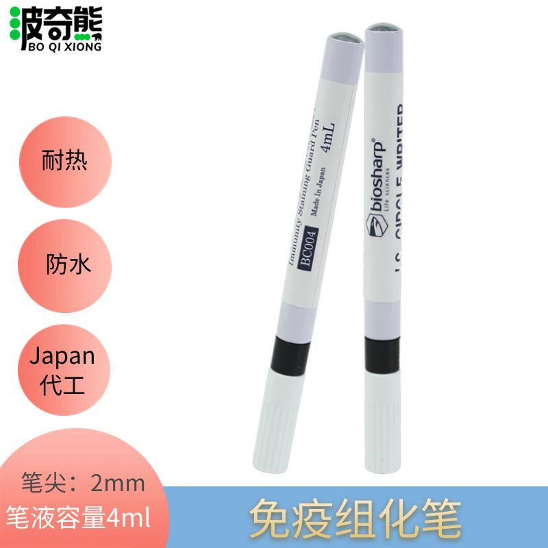 白鲨Japan免疫组化笔 阻水笔 划圈笔 PAP笔 耐热防水性120度
