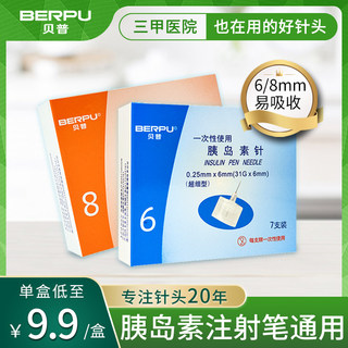 贝普胰岛素注射笔针头6mm通用一次性打诺和泰司美格鲁肽利拉鲁肽