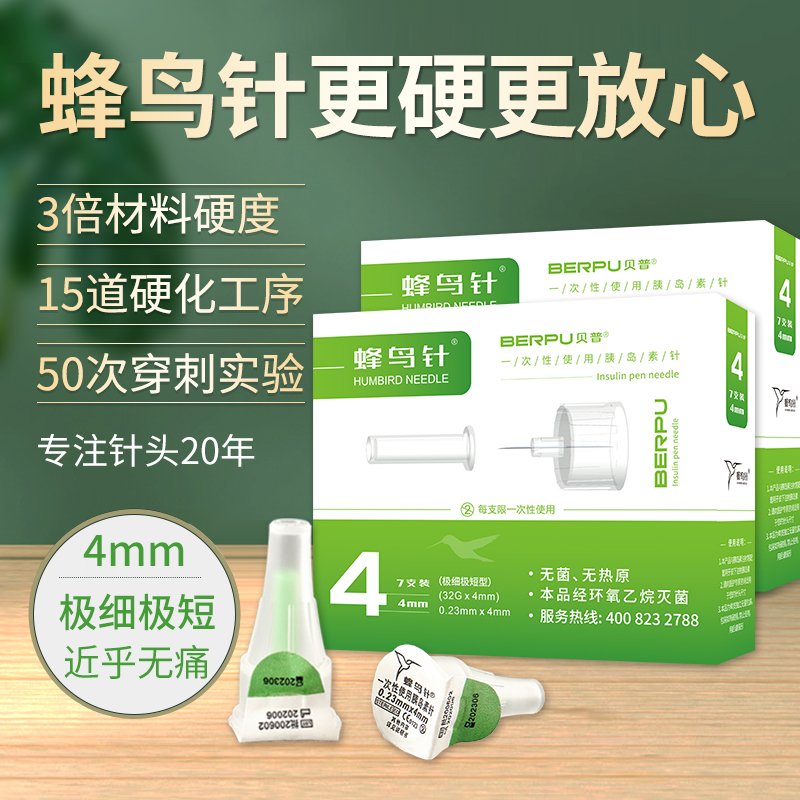 蜂鸟贝普胰岛素针头4mm诺和笔32g