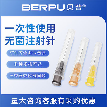 贝普一次性使用无菌注射针医用注射器针头非无痛水光针7号9号长针