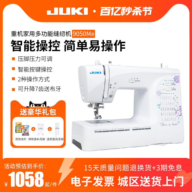 新款JUKI重机家用电子电动缝纫机9050Me多功能吃厚全自动带锁边