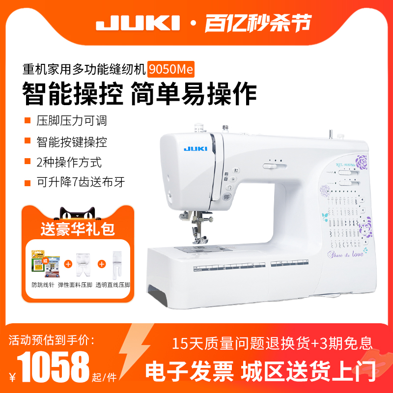 新款JUKI重机家用电子电动缝纫机9050Me多功能吃厚全自动带锁边-封面