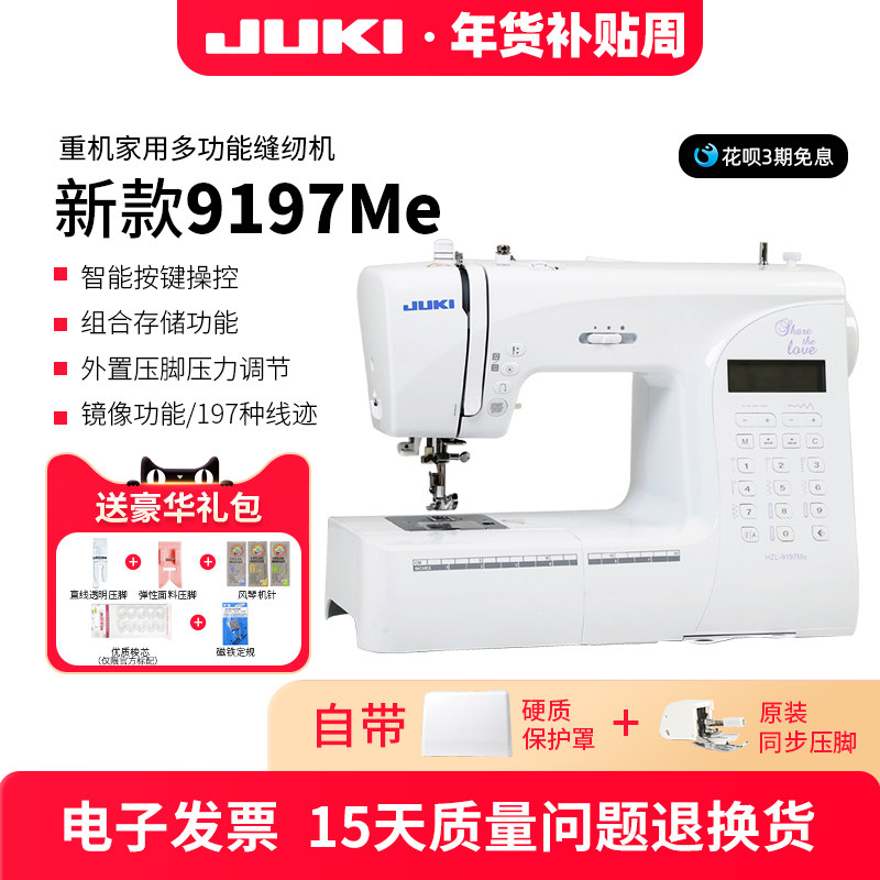 JUKI重机新款9197家用多功能电子缝纫机小型电动吃厚全自动带锁边