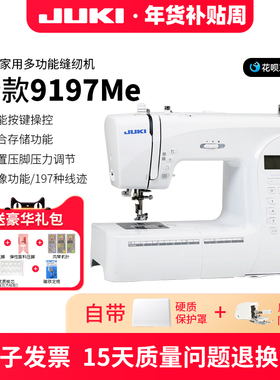 JUKI重机新款9197家用多功能电子缝纫机小型电动吃厚全自动带锁边