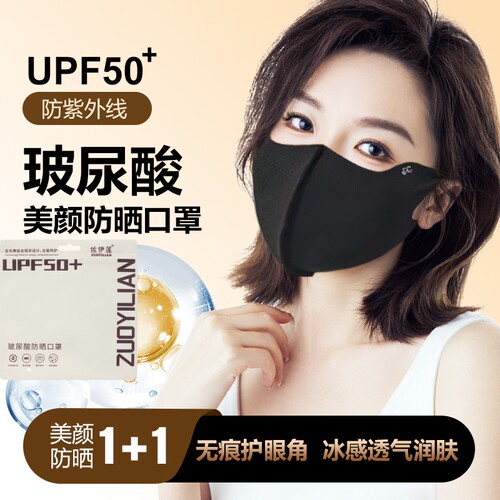 19.9到手2个升级版玻尿酸护眼角防晒防紫外线网红潮款夏季口罩