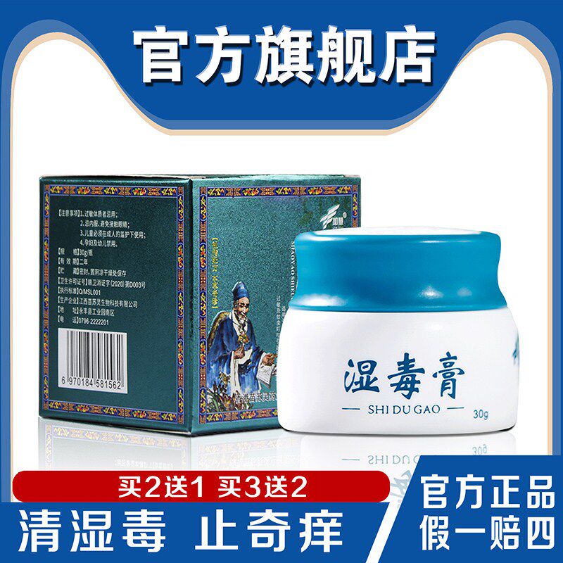 湿毒膏止痒正品湿痒皮肤瘙痒抑菌止痒膏阴痒膏皮藓大腿内侧