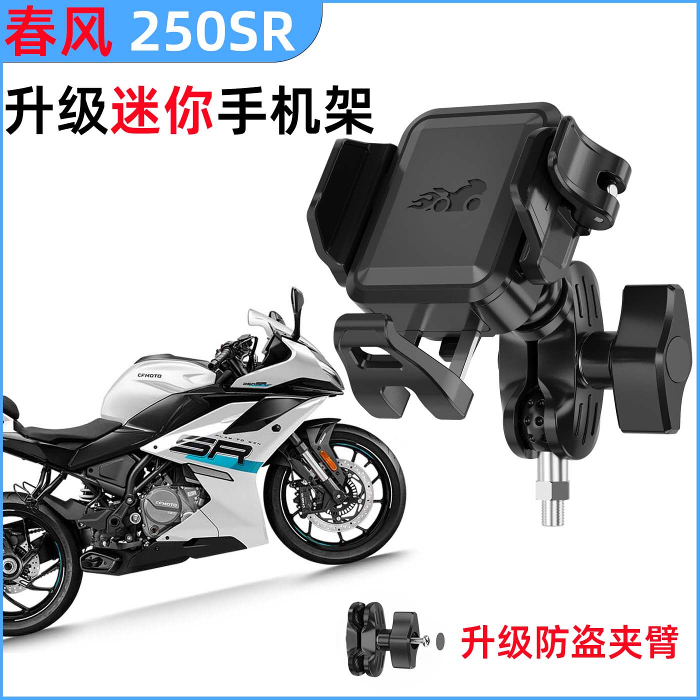 适用春风250SR 450SR 专用摩托车手机支架防震防盗不挡摄像头