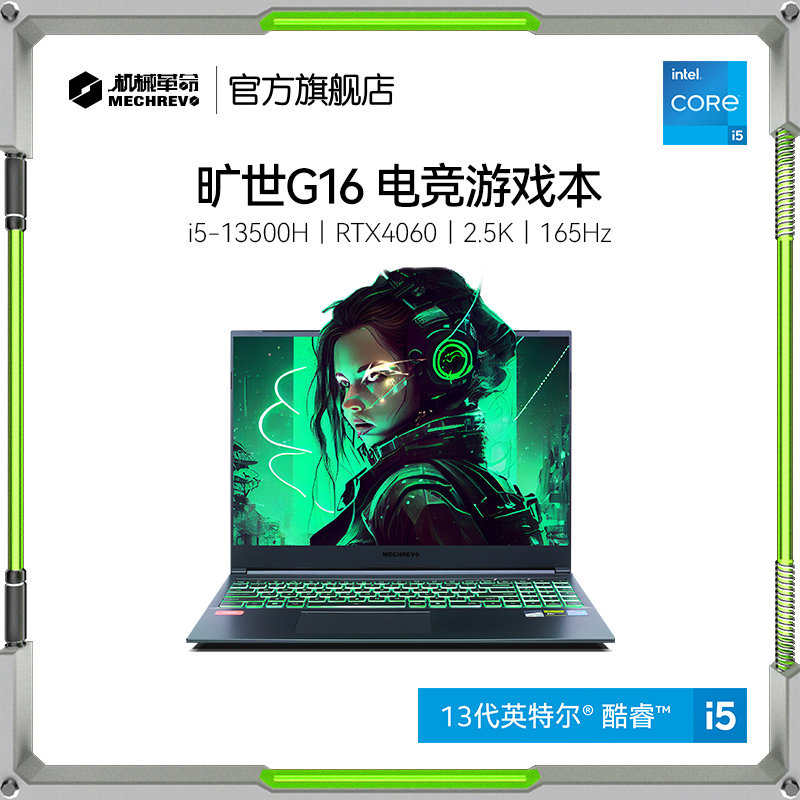 【百亿补贴】机械革命 旷世G16 i9-12900HX 16英寸游戏本笔记本电脑RTX4060显卡PS设计师学生官方旗舰店