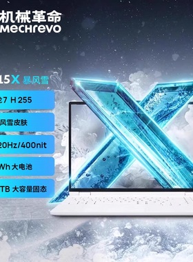 【*店铺热销】机械革命 无界15X 暴风雪 R7 H 255 15.3英寸轻薄本学生办公商务手提便携笔记本电脑官方旗舰