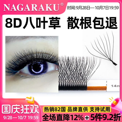 nagaraku8D欧美八叶草浓密假睫毛