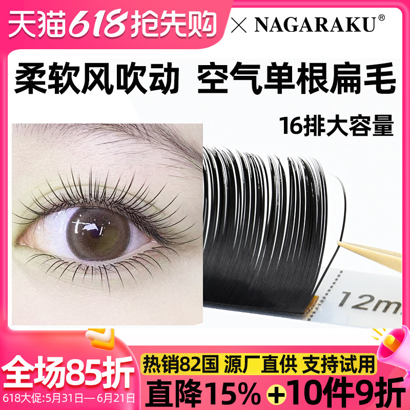 NAGARAKU嫁接睫毛单根空气扁毛自然哑黑日系双毛尖16排装美睫店用