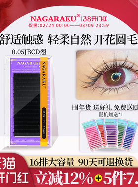 NAGARAKU嫁接睫毛无胶单根圆毛0.05黑色J/B/C/D/DD翘柔软7-25单混
