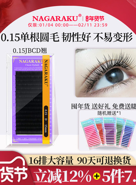 NAGARAKU嫁接睫毛无胶单根圆毛0.15美睫店适用J/B/C/D/DD7-25单混