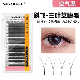 nagaraku斜飞三叶草睫毛狐系长短小绒花多层次3D超软美睫店嫁接用