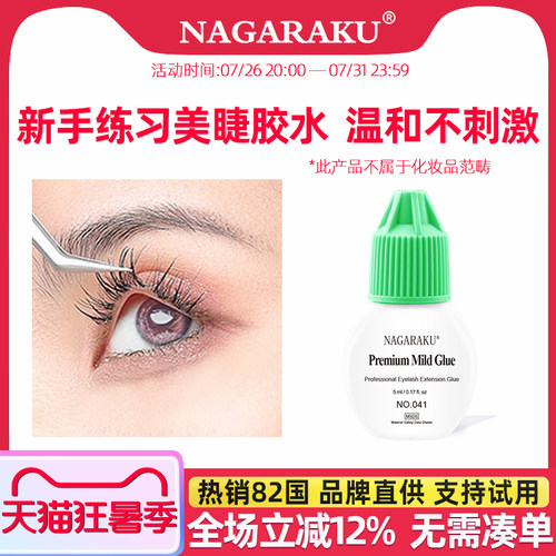 nagaraku温和美睫胶水新手练习