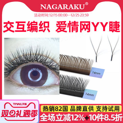 NAGARAKU Y型嫁接睫毛爱情网编织丫丫0.05/0.07yy睫超软美睫店用