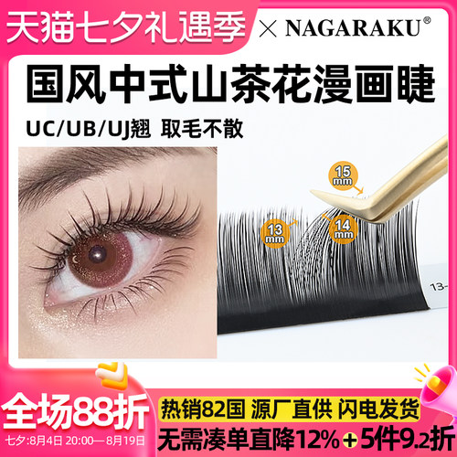 NAGARAKU山茶花塔尖型自然浓密