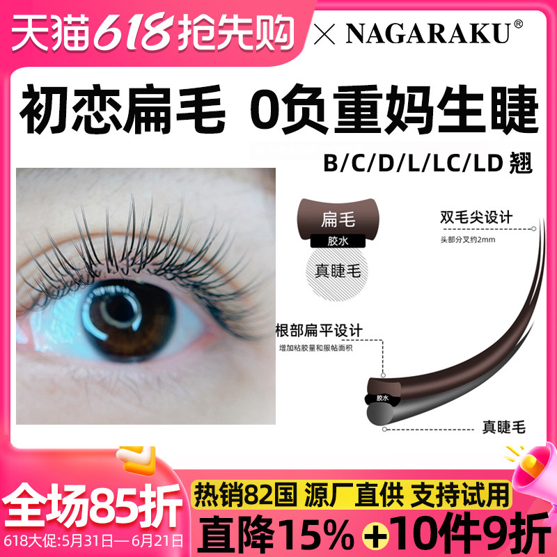 NAGARAKU单根睫毛嫁接空气扁毛超软日系婴儿弯双毛尖自然美睫店用