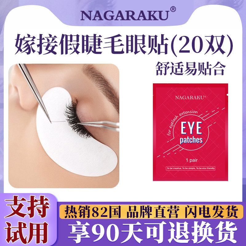 NAGARAKU眼贴嫁接睫毛工具美睫店适用轻薄不起翘舒适贴合20对袋装