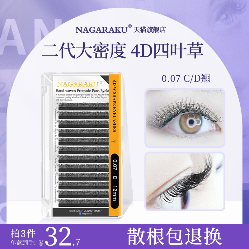 NAGARAKU嫁接假睫毛二代新四叶草0.07/0.1柔软大花不易散根BCDL翘