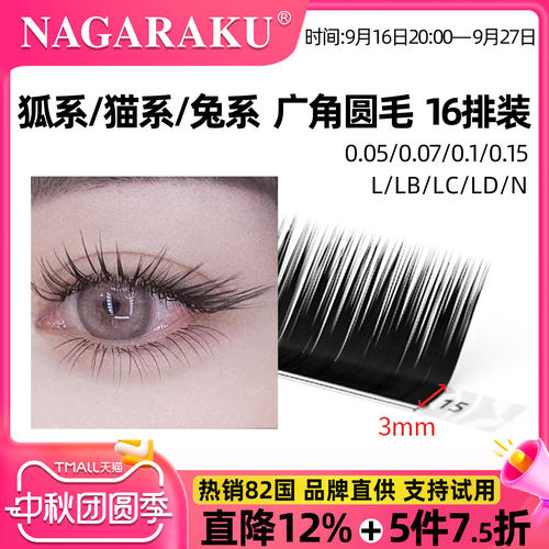 NAGARAKU嫁接睫毛L型狐系圆毛
