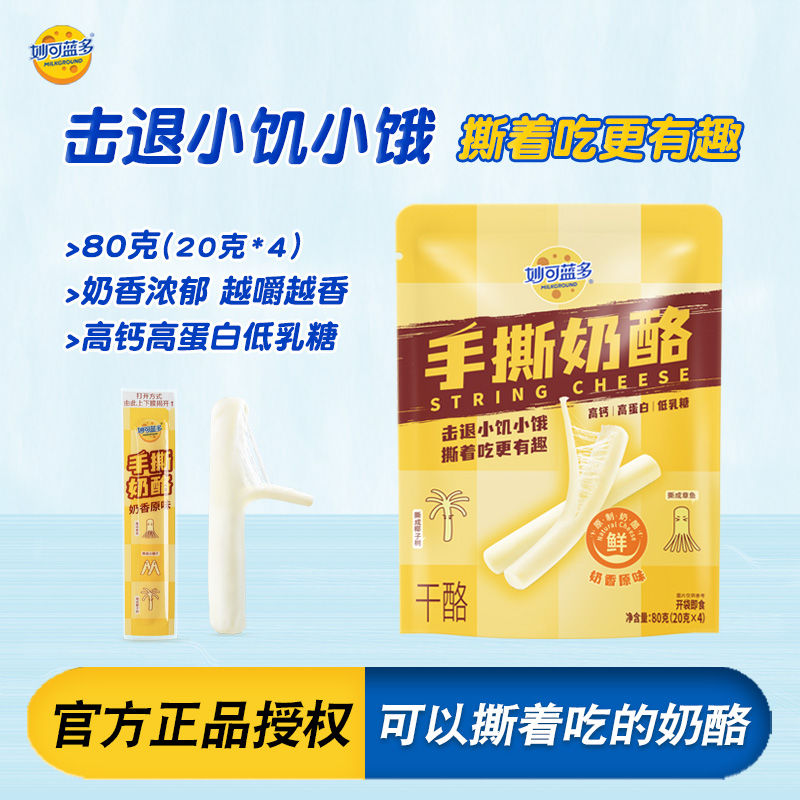 妙可蓝多手撕奶酪条80g/4支原味奶酪条即食奶酪零食原制干酪条