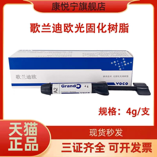 牙科材料VOCO歌兰迪欧光固化纳米树脂 补充装 前后牙纳米光固化