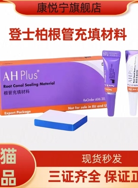 登士柏根充糊剂ahplus根充糊剂pd根充糊剂牙科材料医用