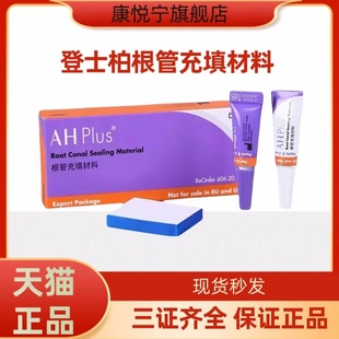 登士柏根充糊剂ahplus根充糊剂pd根充糊剂牙科材料医用