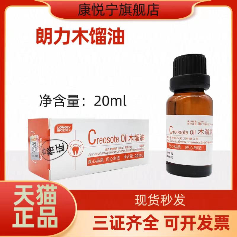 木馏油 木榴油 20ml 牙科 口腔 齿科材料 武汉 朗力木馏油酚 木酚