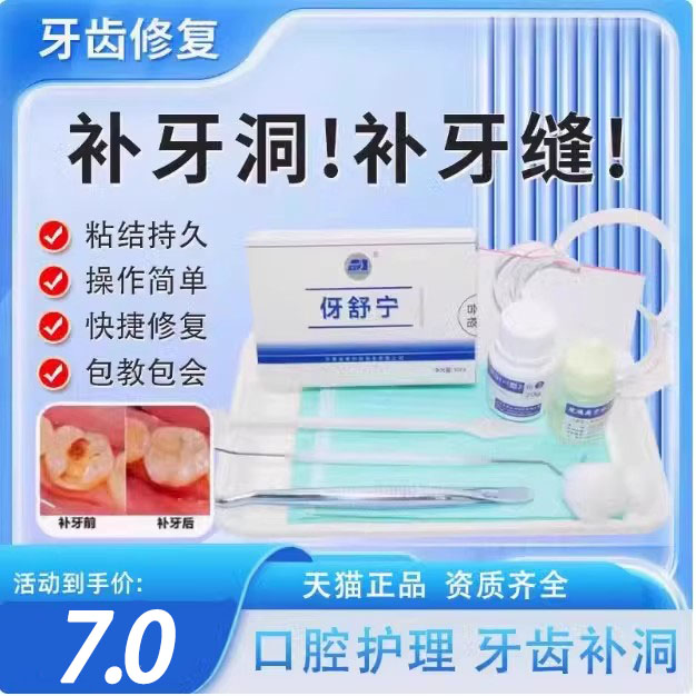 补牙补缝堵牙洞膏材料填充剂儿童补牙齿有洞堵龋蛀牙虫补牙树脂