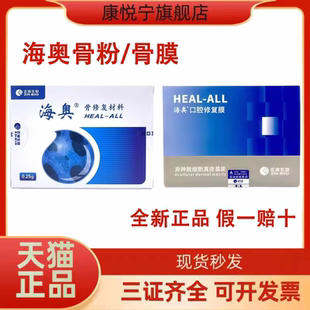 牙科海奥骨粉骨膜修复材料 骨粉0.25/0.5；骨膜1.5*2，2*3.5牙医