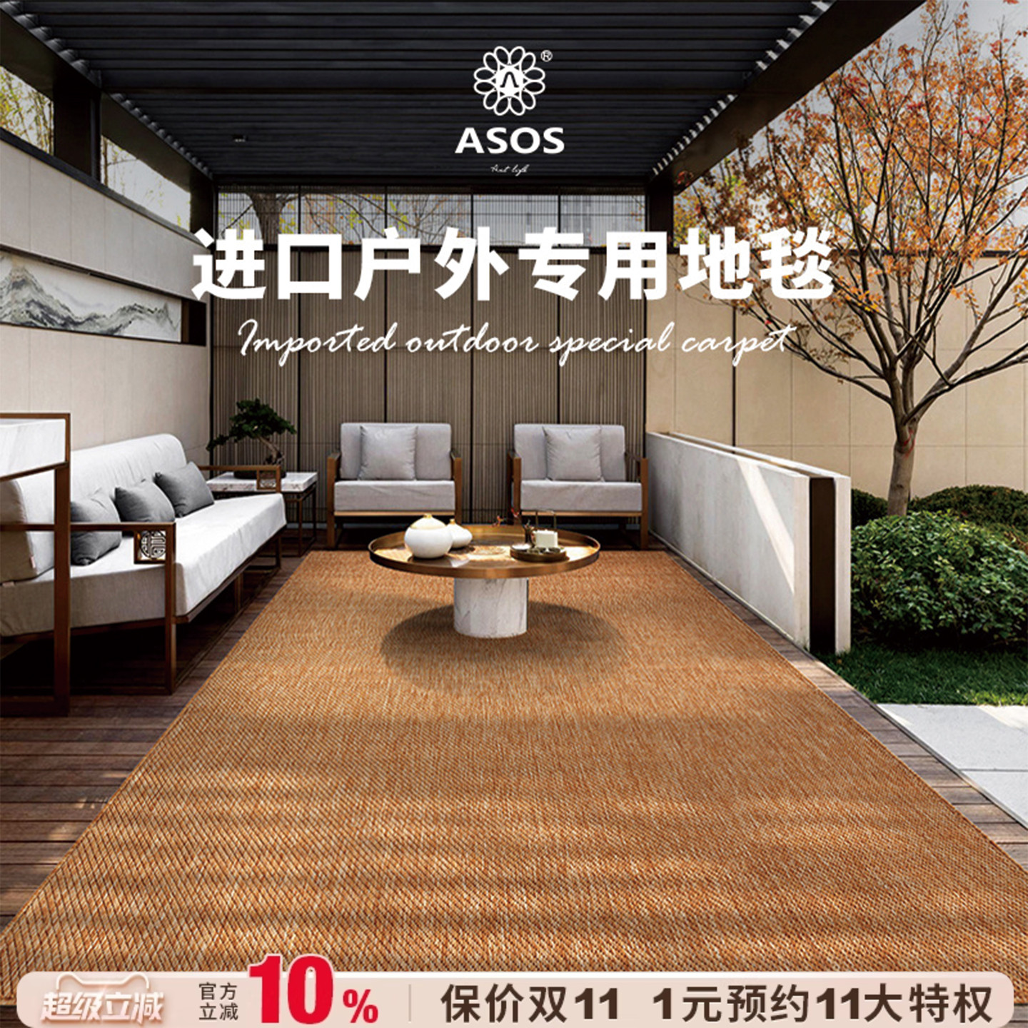 ASOS原装进口户外专用地毯垫