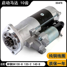 适配挖掘机配件神钢SK130-8 135-2 140-8三菱D04FR10齿起启动马达