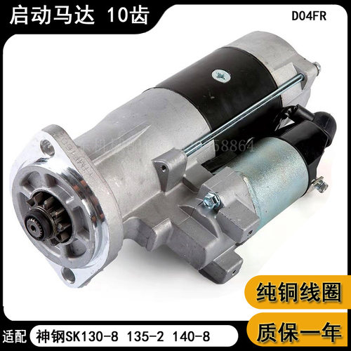 适配挖掘机配件神钢SK130-8 135-2 140-8三菱D04FR10齿起启动马达