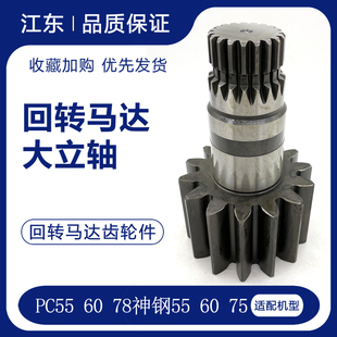 适用于挖机小松56 60-7 78神钢55 60 75回转齿轮一级二级总成立轴