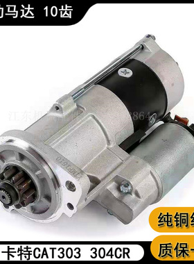 适用卡特挖掘机配件CAT303 303CR 304 三菱S4S起动机启动马达包邮