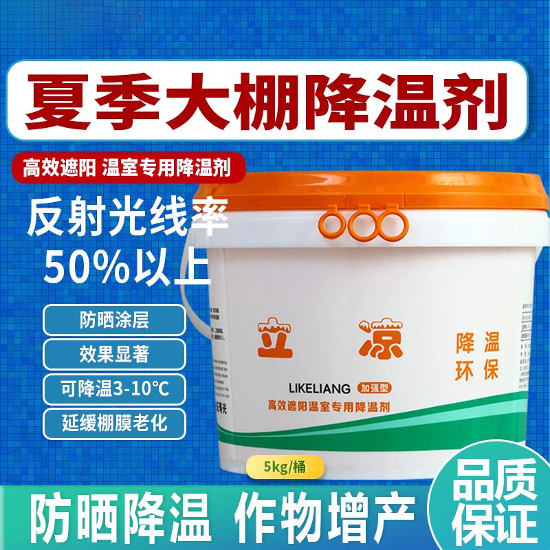 立凉蔬菜温室防晒剂喷雾剂降温剂