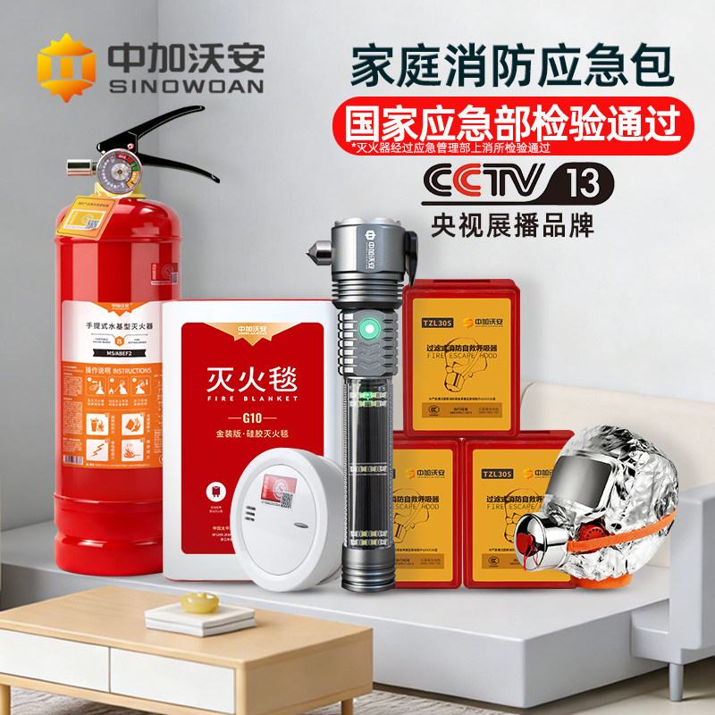 消防器材家庭套装家用四件套应急包全套灭火毯水基灭火器消防认证