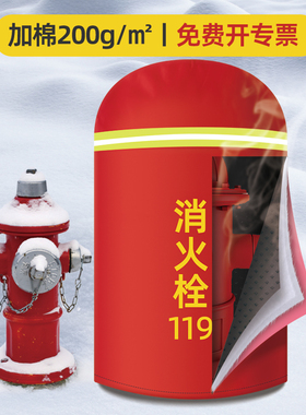 室外消防栓防冻保温罩消火栓保护罩水泵接合器保温套加棉防护罩