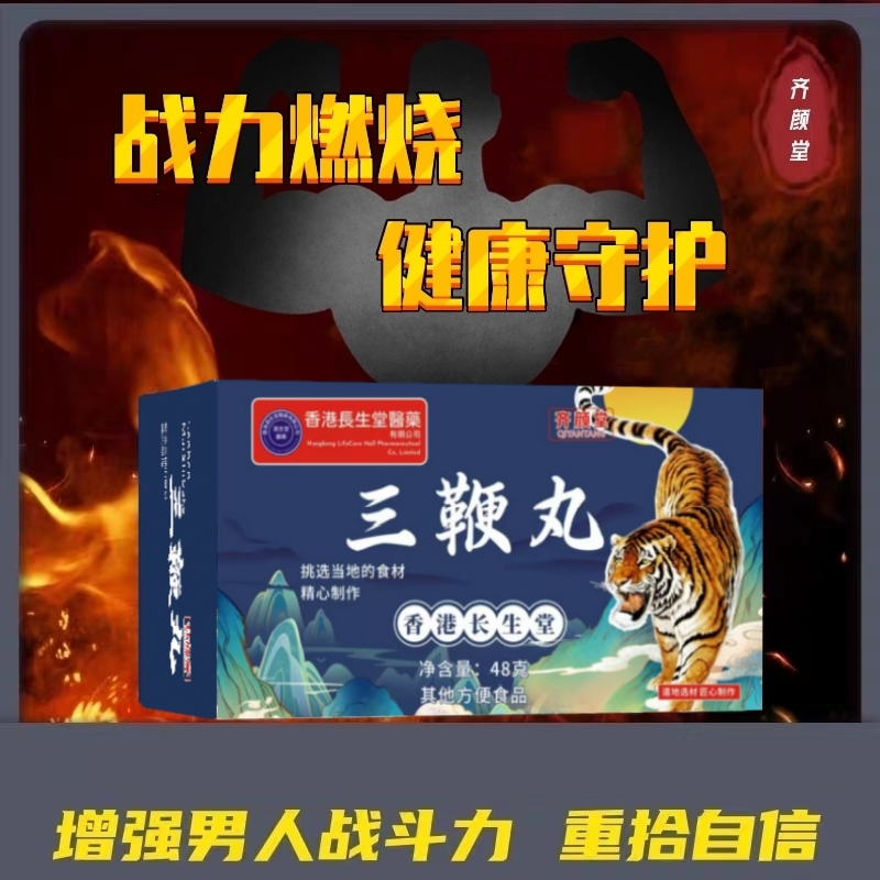 香港长生堂齐颜堂三鞭丸男士丸剂成人正品包邮-4